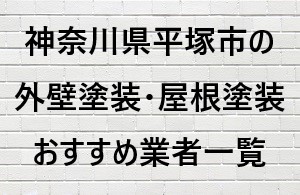 神奈川県平塚市の外壁塗装・屋根塗装おすすめ業者一覧.jpg